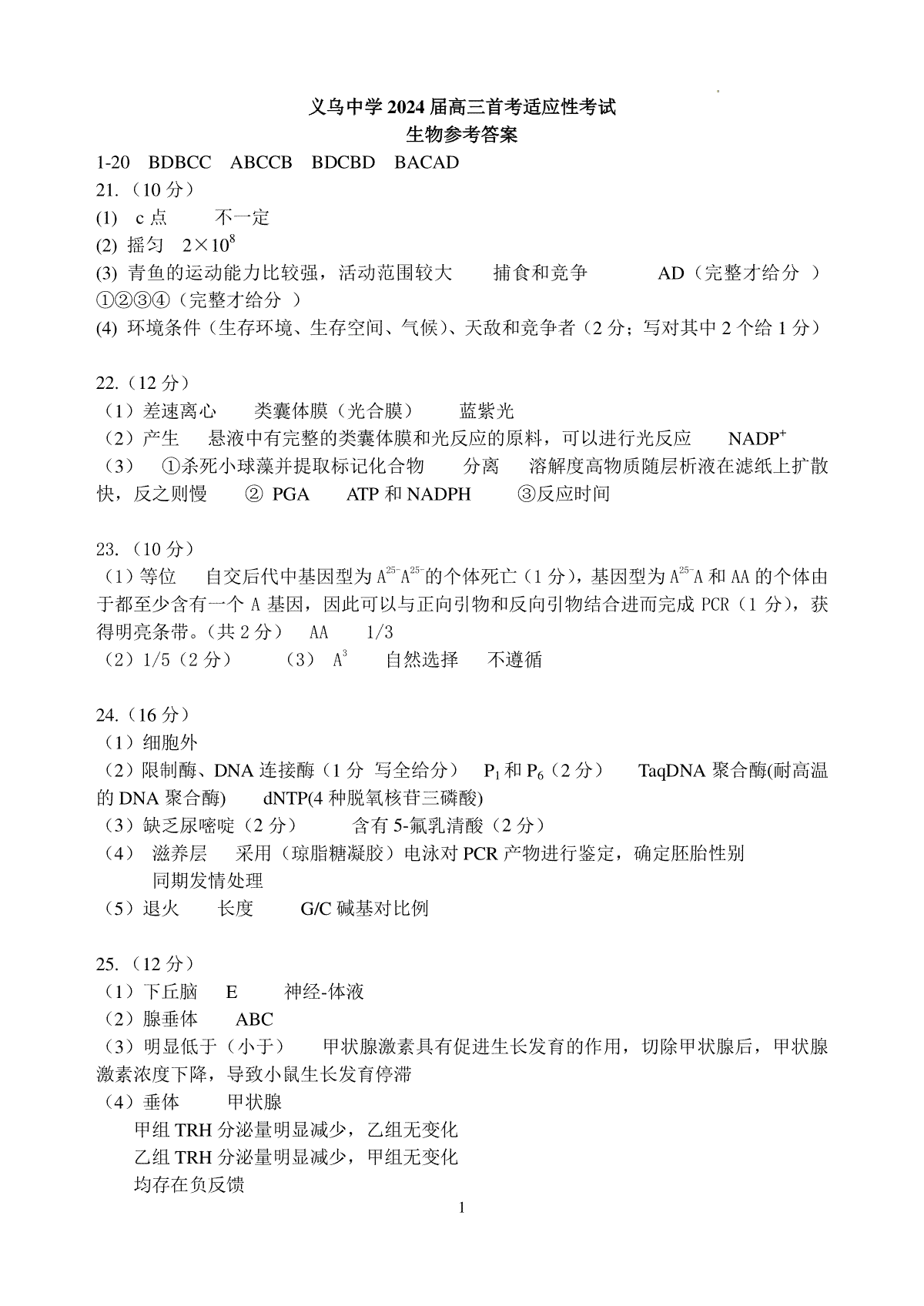 浙江省义乌中学2023-2024学年高三上学期首考适应性考试生物答案