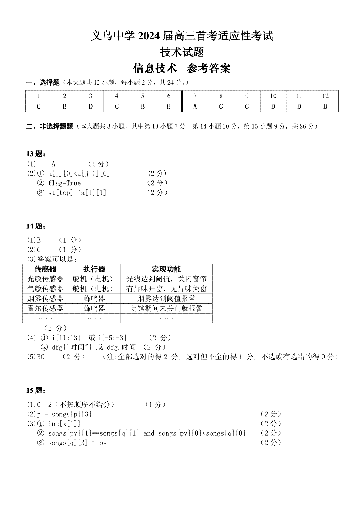 浙江省义乌中学2023-2024学年高三上学期首考适应性考试技术答案