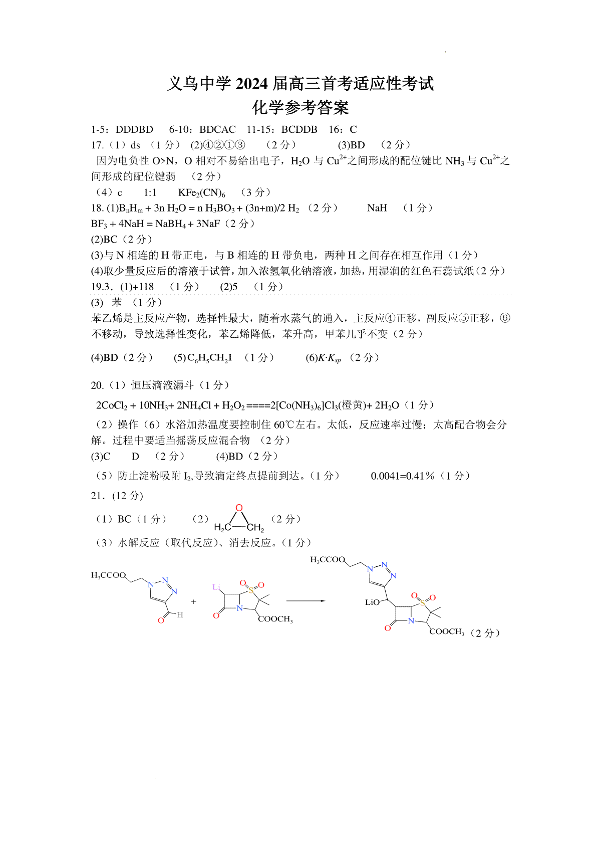 浙江省义乌中学2023-2024学年高三上学期首考适应性考试化学答案