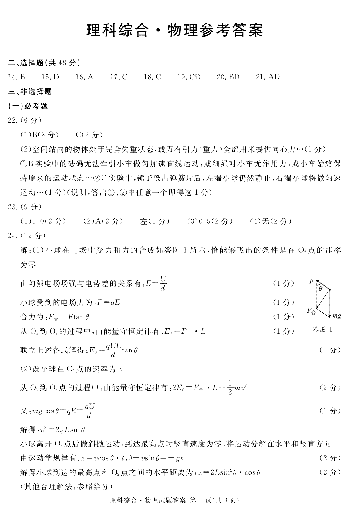 四川省遂宁市2023-2024学年高三上学期一诊物理答案(简)