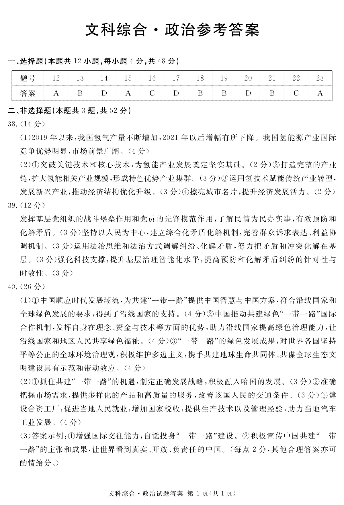 四川省遂宁市2023-2024学年高三上学期一诊政治答案(简)