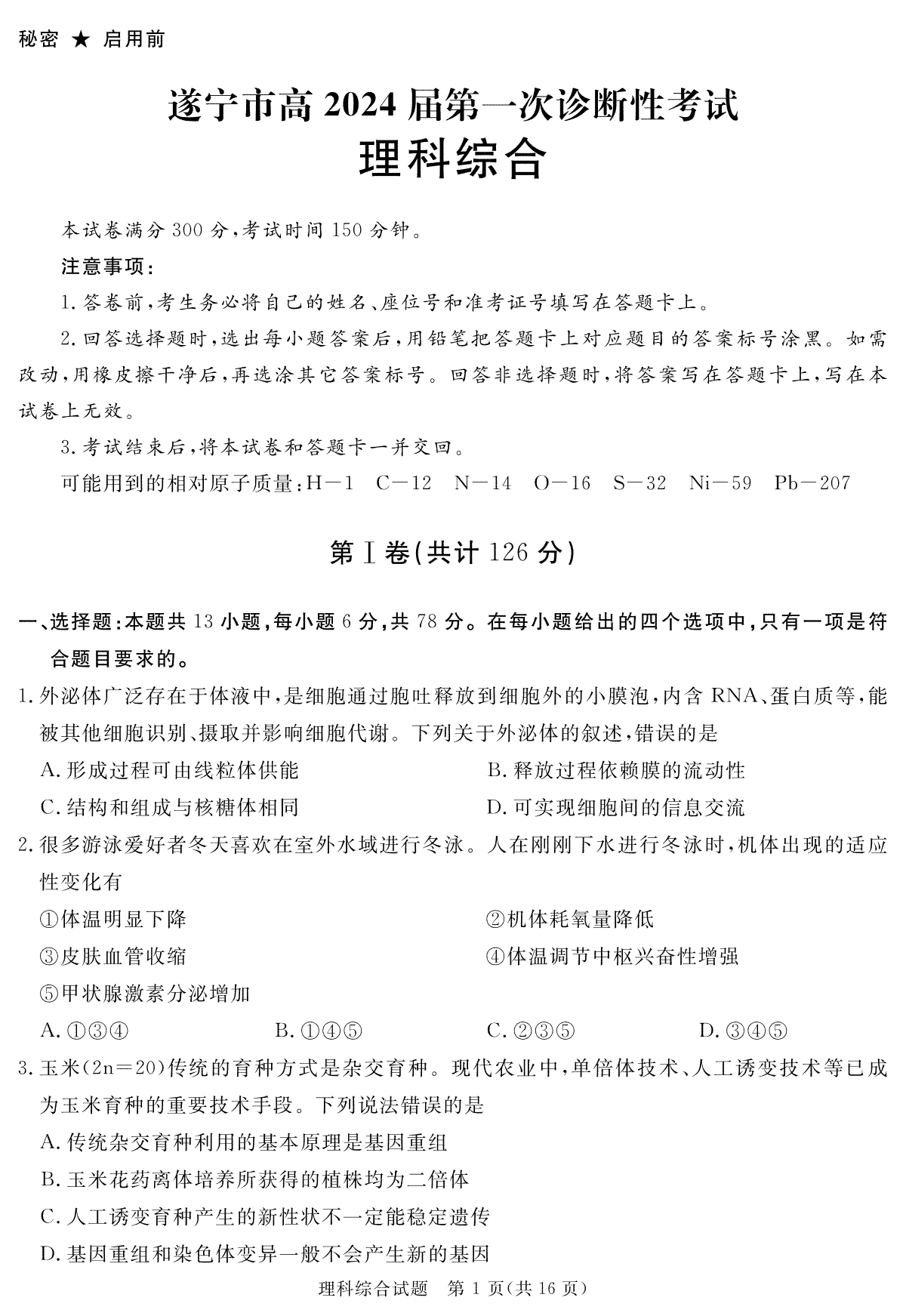 四川省遂宁市2023-2024学年高三上学期一诊理综