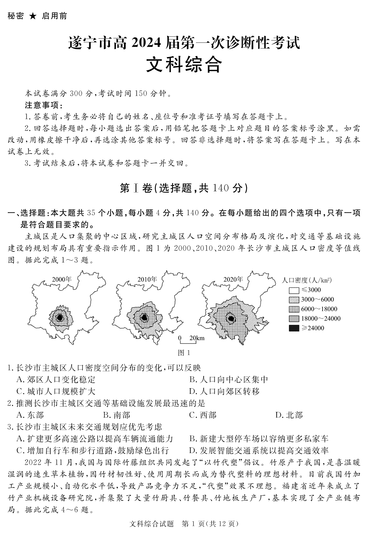 四川省遂宁市2023-2024学年高三上学期一诊文综