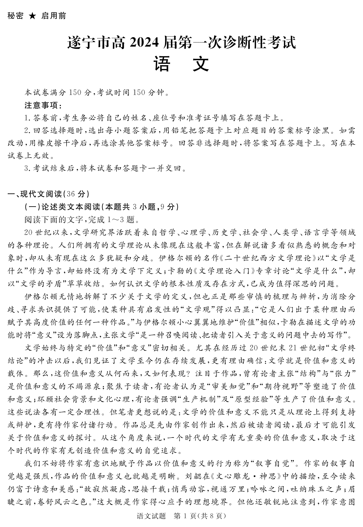 四川省遂宁市2023-2024学年高三上学期一诊语文试题