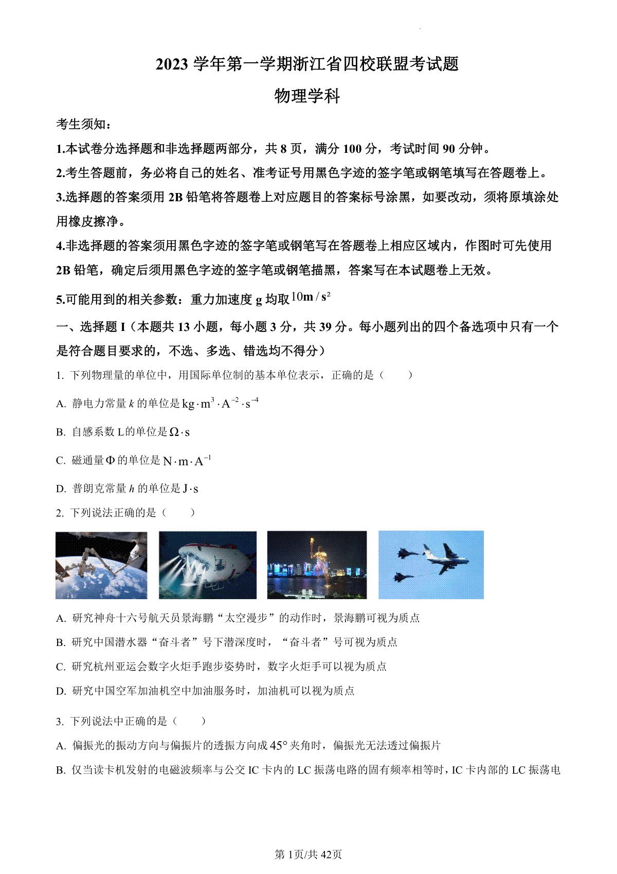 物理-浙江省四校联盟联考2023-2024学年高三上学期试题