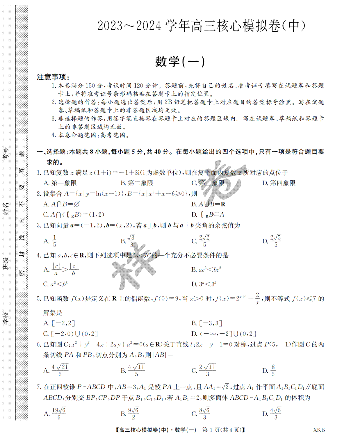数学-江西省名校九师联盟2023-2024学年高三1月核心模拟卷