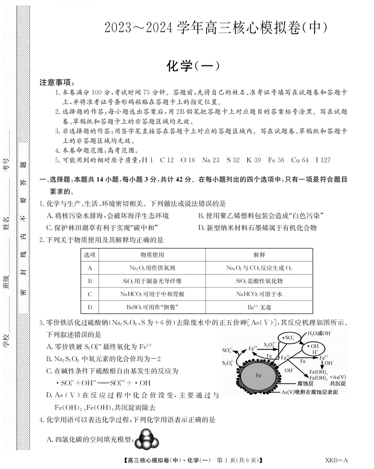 化学-江西省名校九师联盟2023-2024学年高三1月核心模拟卷