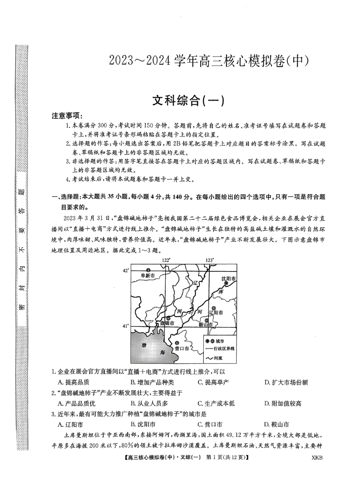 文综-江西省名校九师联盟2023-2024学年高三1月核心模拟卷