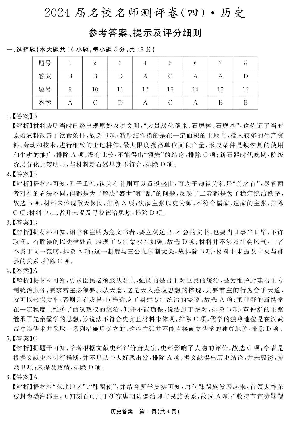 安徽省合肥一六八中学2023-2024学年高三上学期名校名师测评卷（四）历史答案