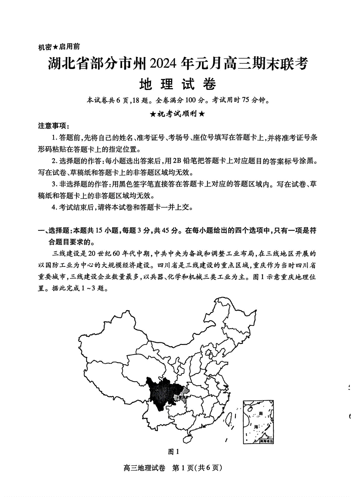 湖北省部分市州2023-2024学年高三上学期1月期末联考地理试题