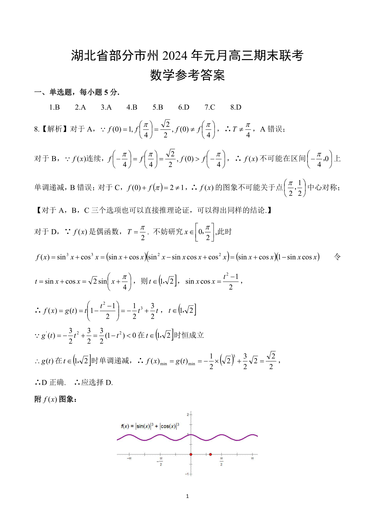 湖北省部分市州2023-2024学年高三上学期1月期末联考数学答案