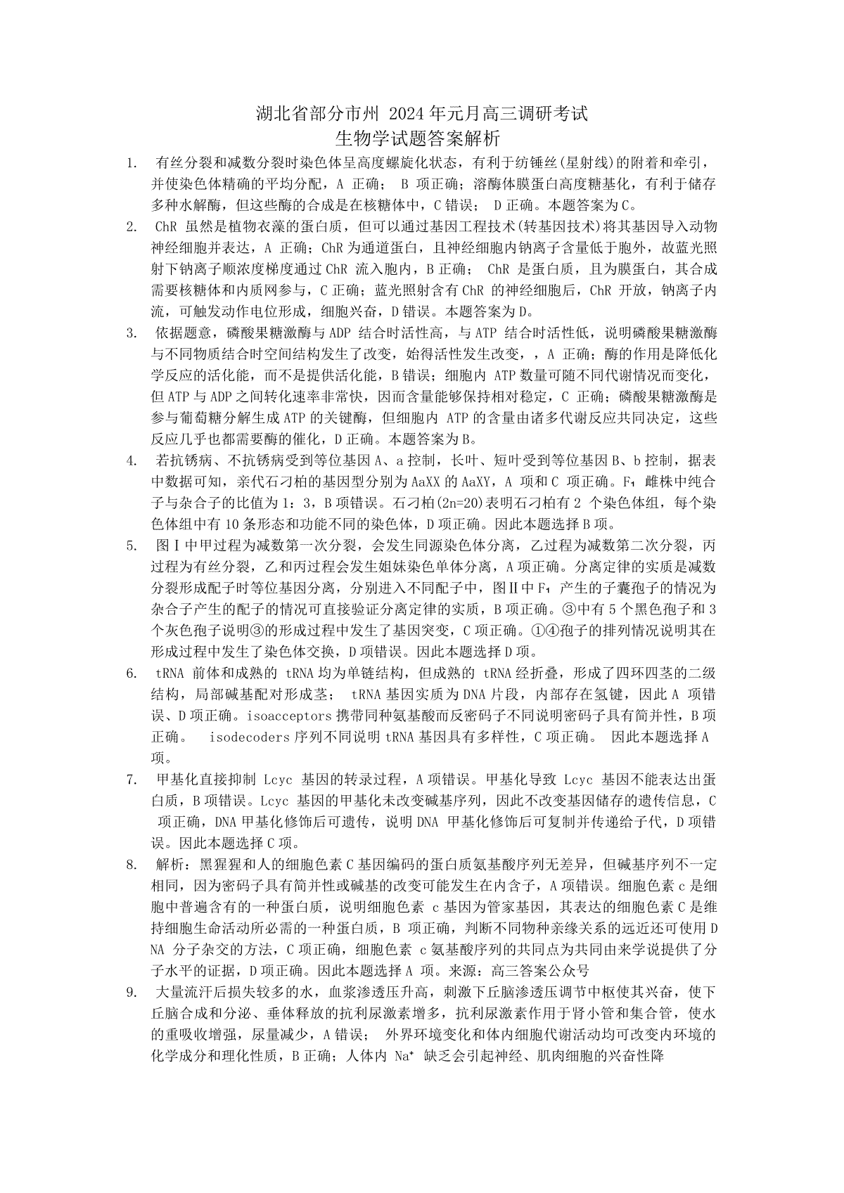 湖北省部分市州2023-2024学年高三上学期1月期末联考生物答案