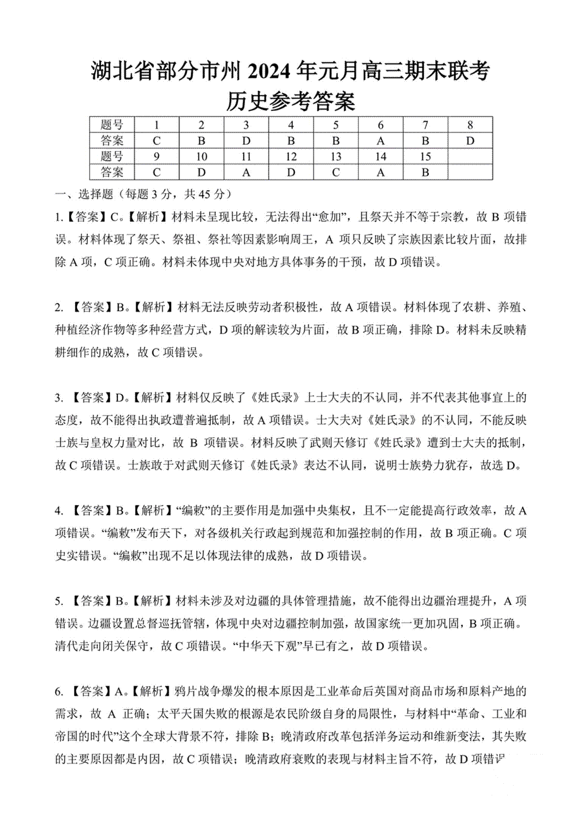 湖北省部分市州2023-2024学年高三上学期1月期末联考历史答案