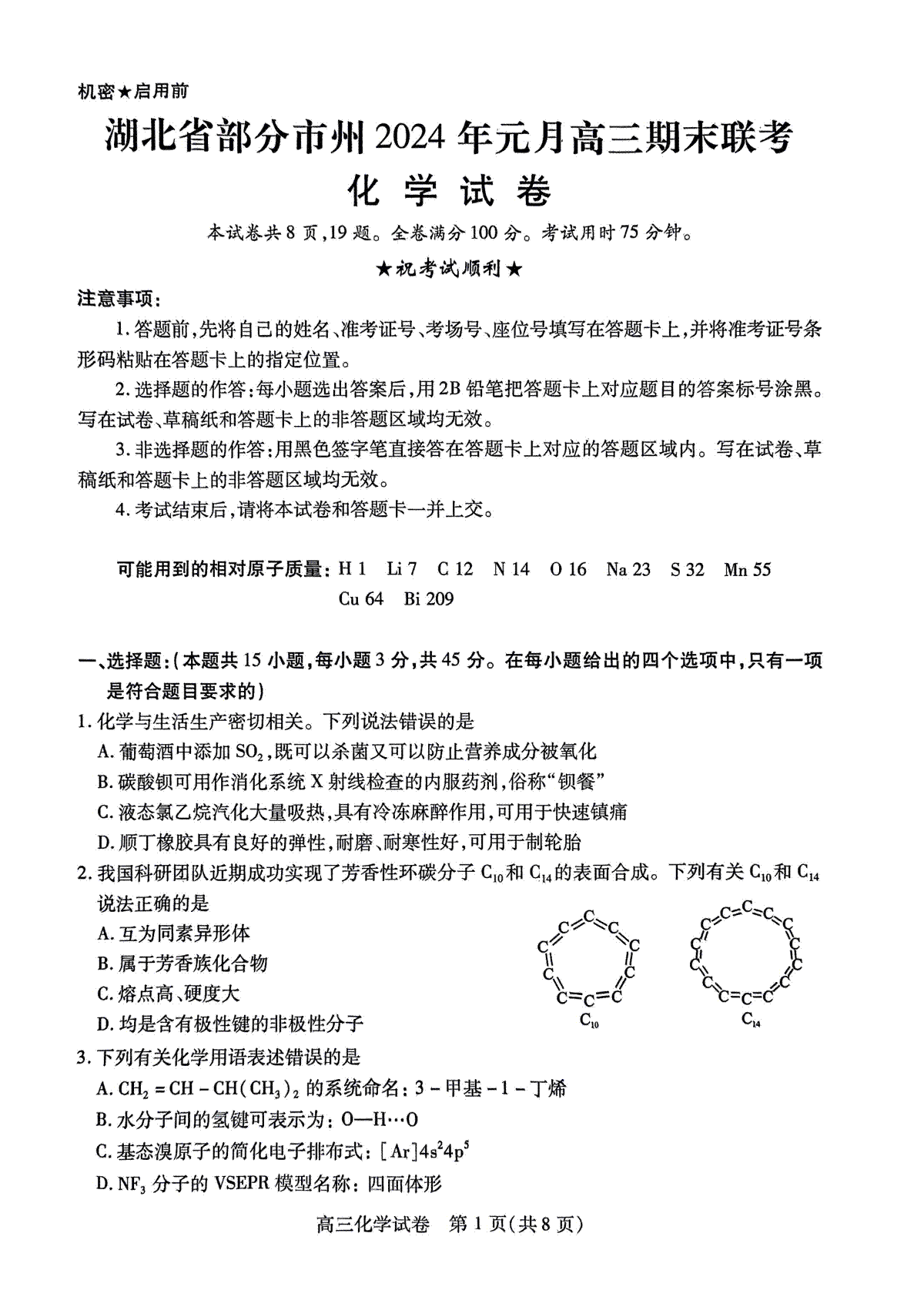 湖北省部分市州2023-2024学年高三上学期1月期末联考化学