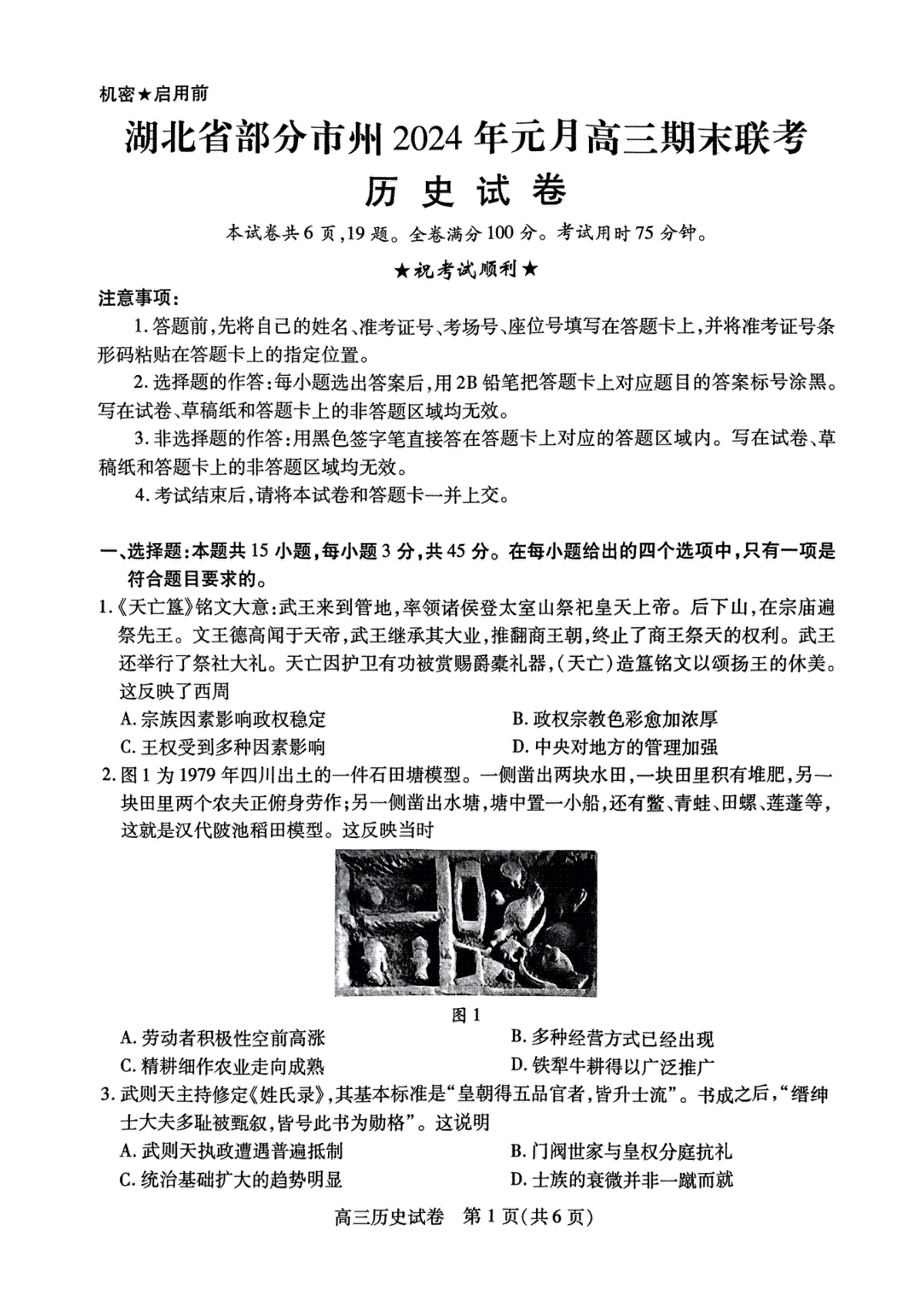 湖北省部分市州2023-2024学年高三上学期1月期末联考历史试卷