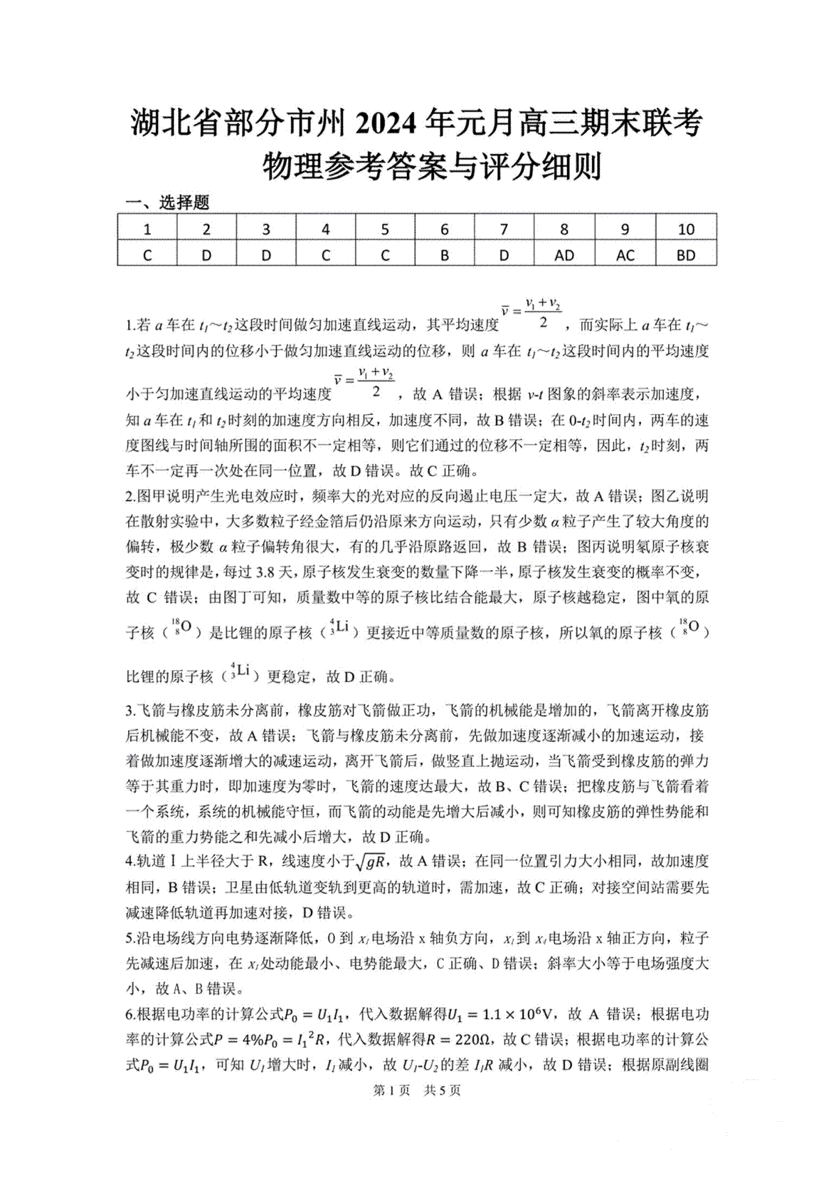 湖北省部分市州2023-2024学年高三上学期1月期末联考物理答案