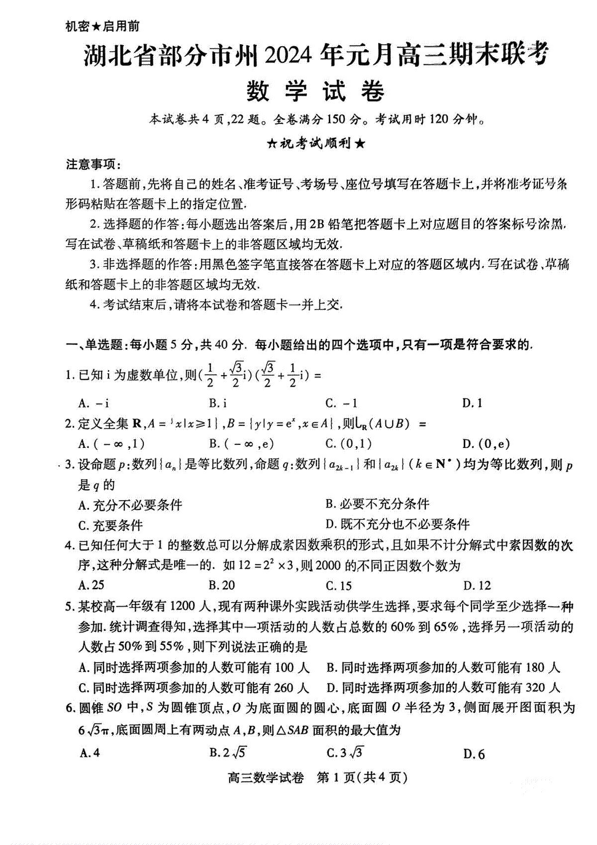 湖北省部分市州2023-2024学年高三上学期1月期末联考数学试卷