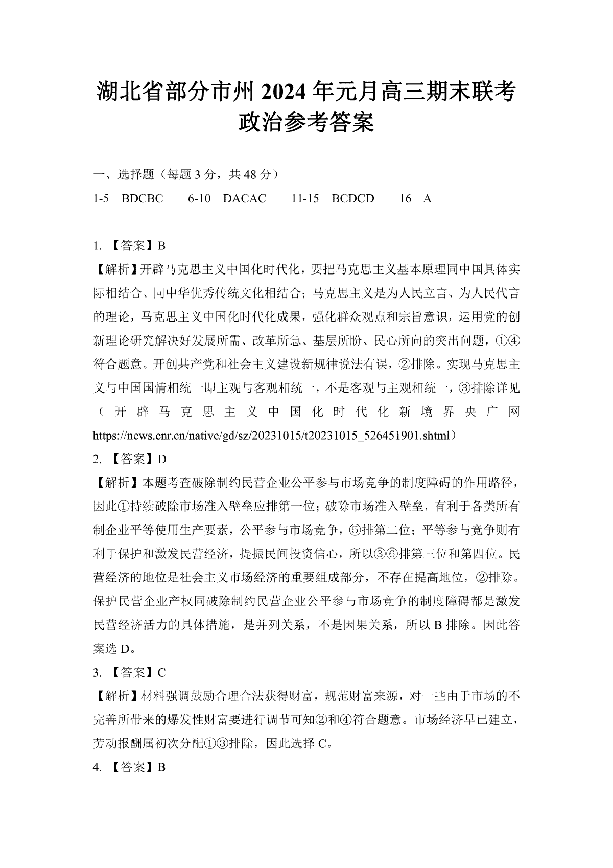 湖北省部分市州2023-2024学年高三上学期1月期末联考政治答案