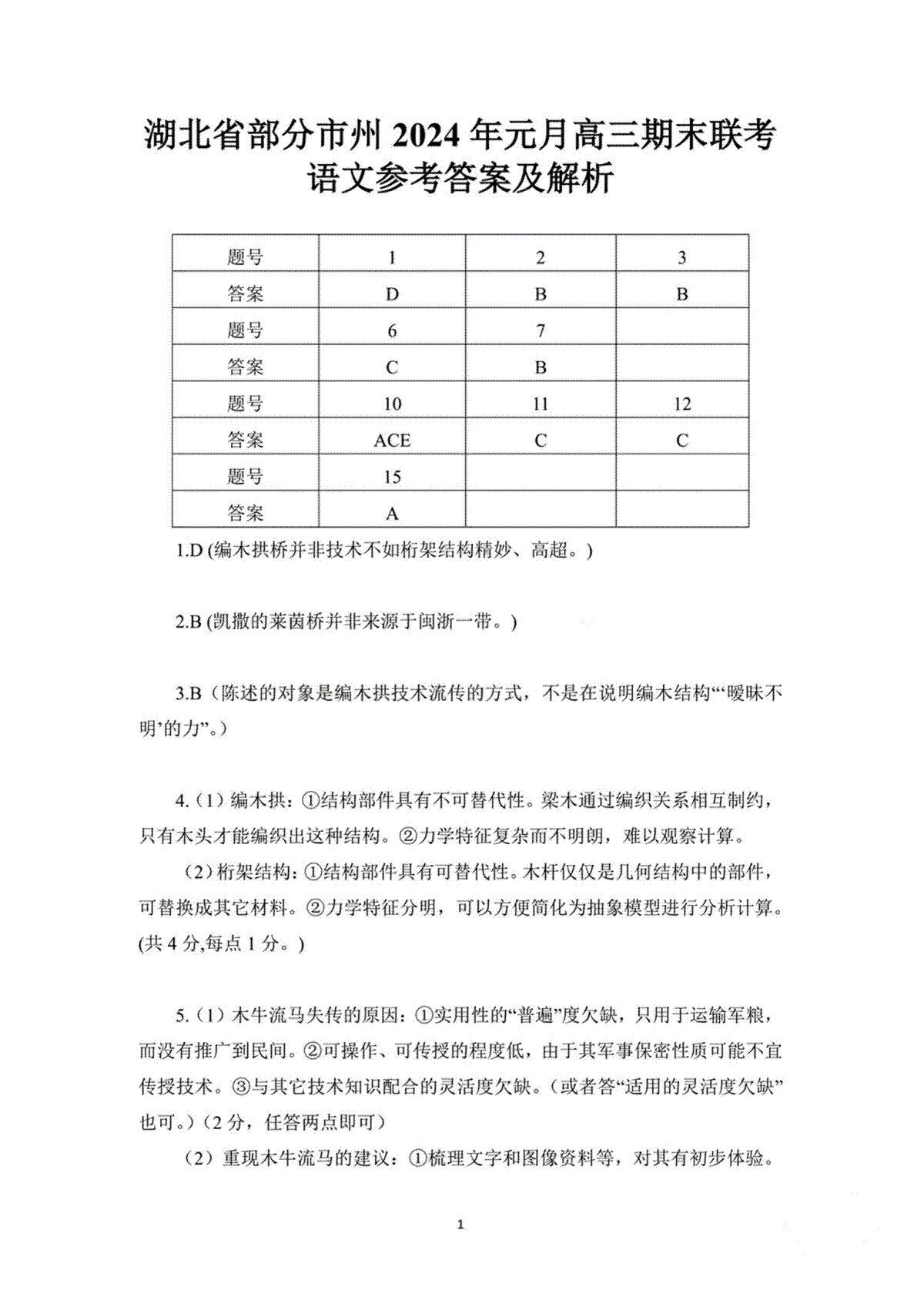 湖北省部分市州2023-2024学年高三上学期1月期末联考语文答案