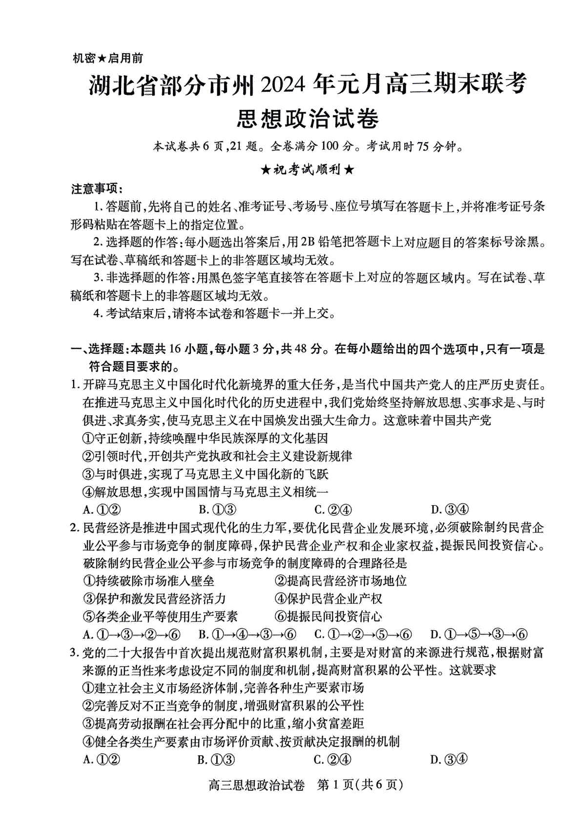 湖北省部分市州2023-2024学年高三上学期1月期末联考政治试题