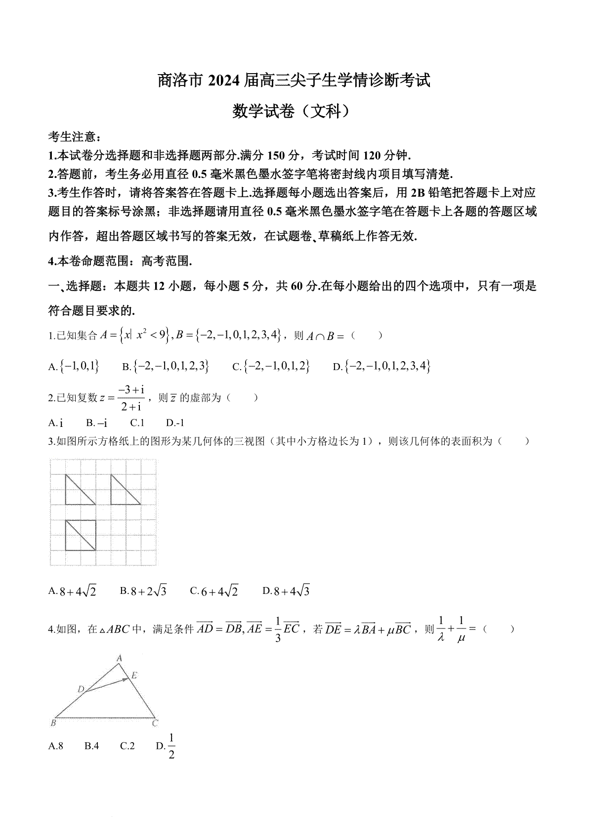 2024届陕西省商洛市高三上学期尖子生学情诊断考试文数