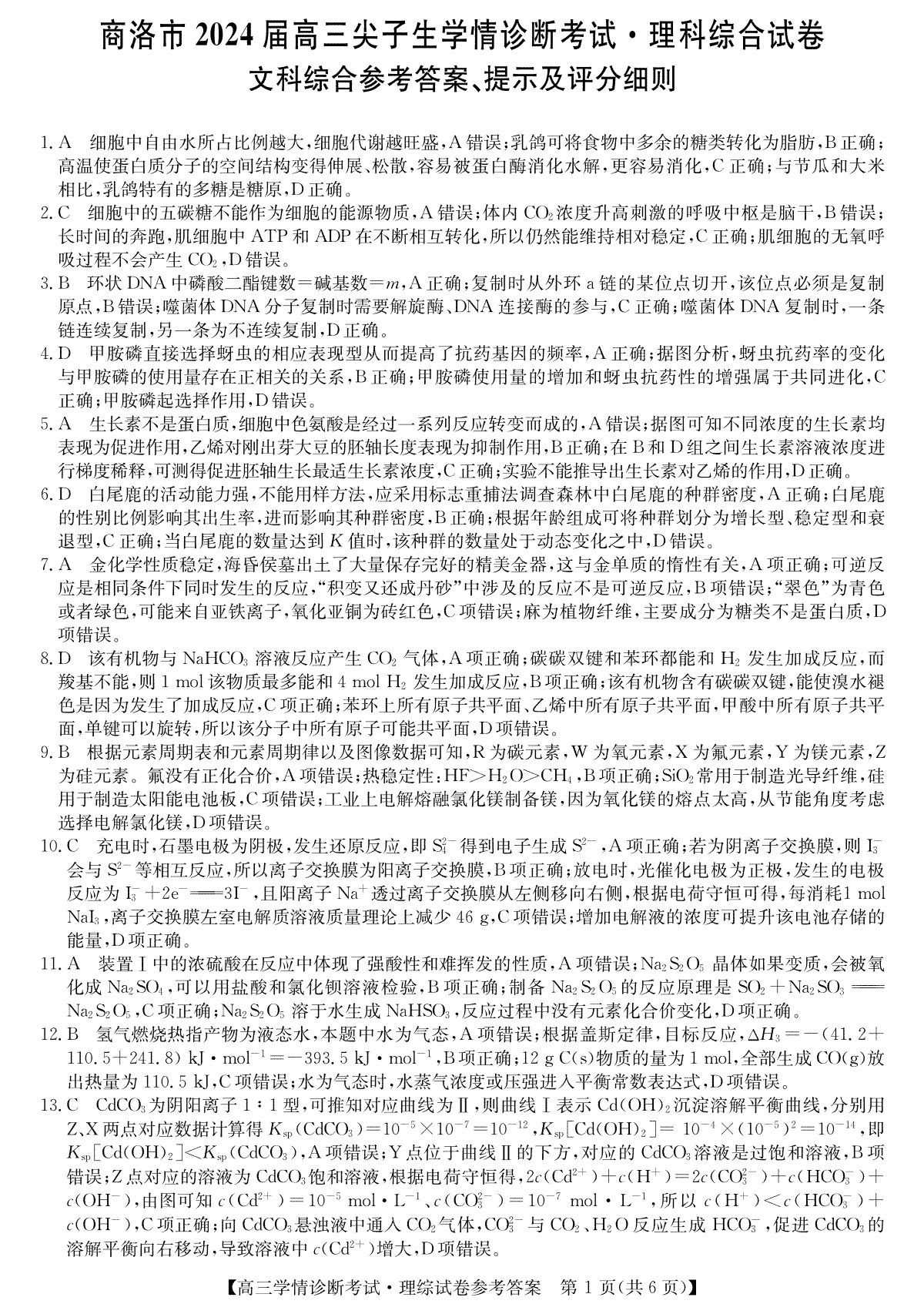 2024届陕西省商洛市高三上学期尖子生学情诊断考试理综答案