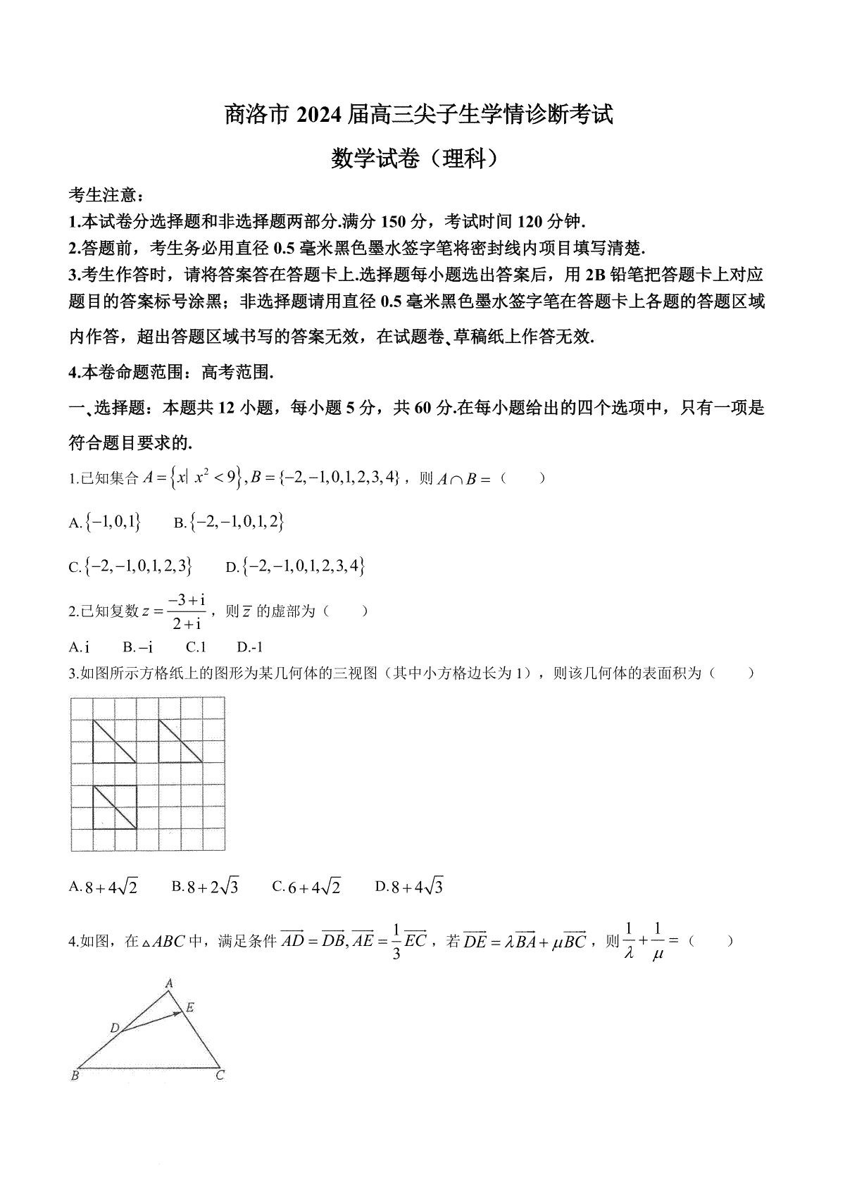 2024届陕西省商洛市高三上学期尖子生学情诊断考试理数