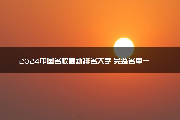 2024中国名校最新排名大学 完整名单一览表