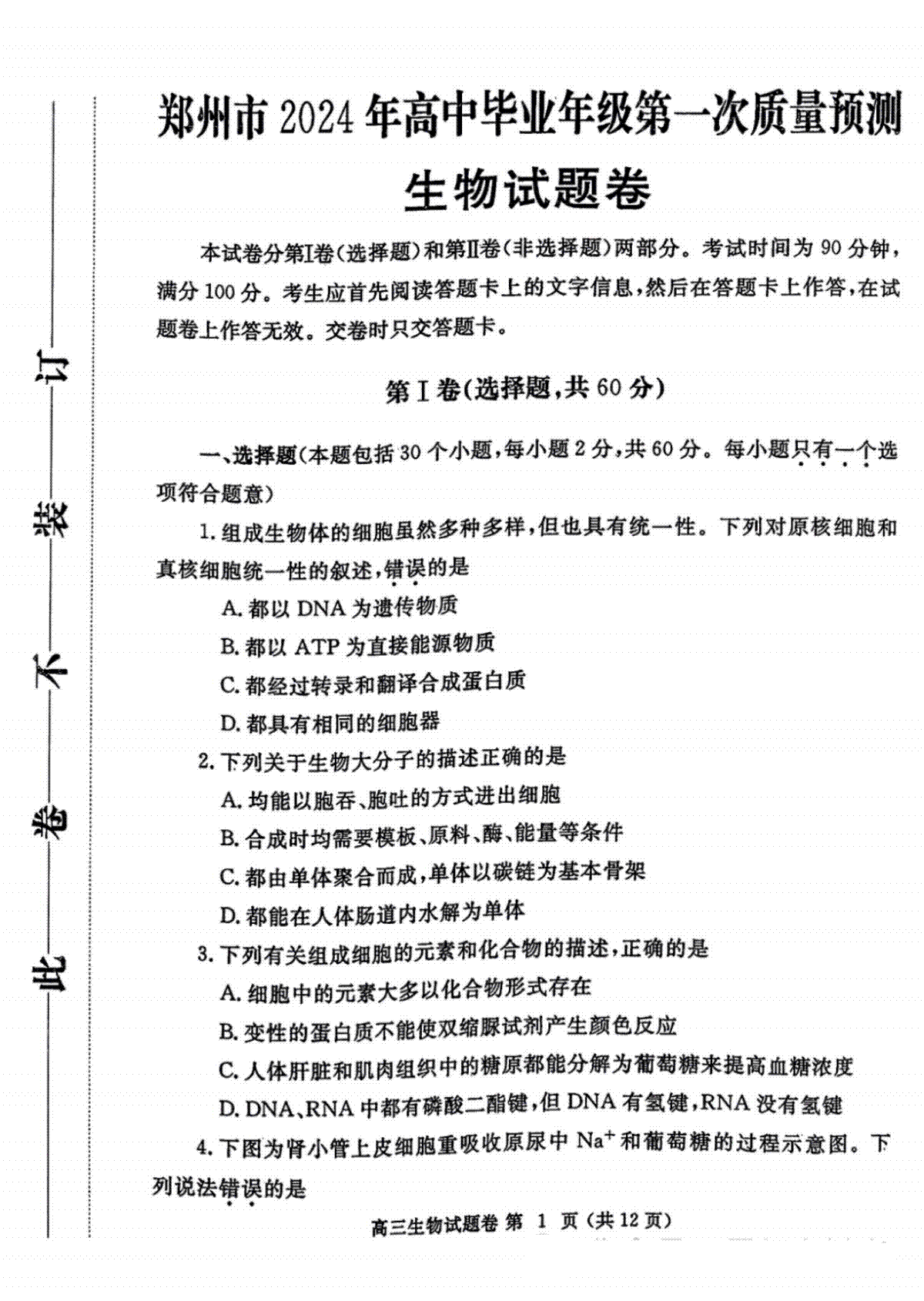 生物-2024届河南省郑州市高三上学期一模考试