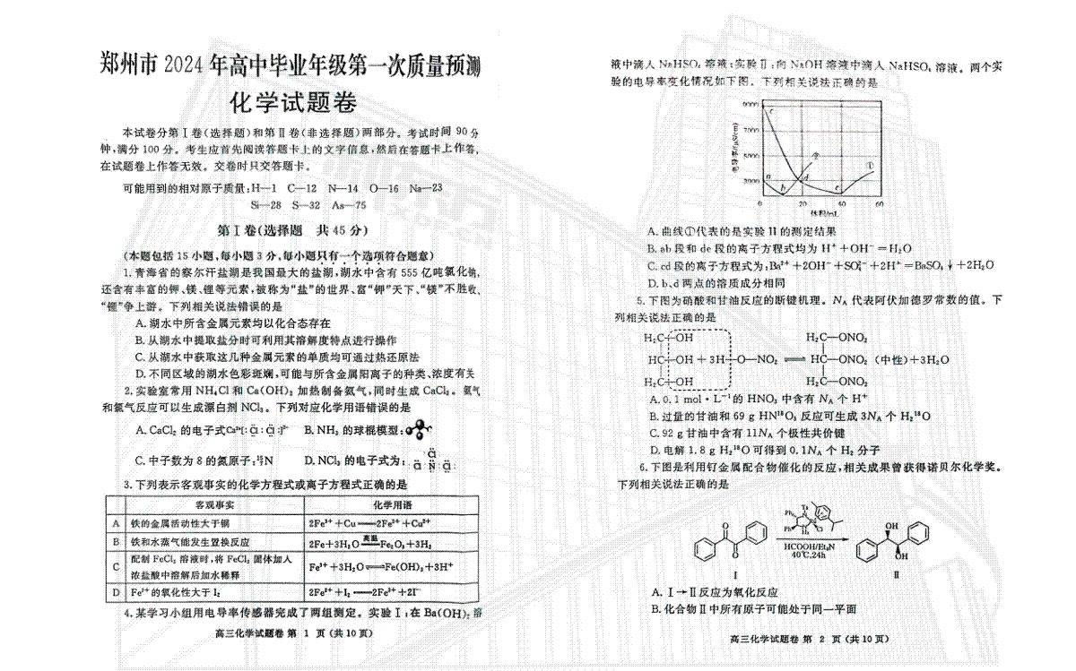 化学-2024届河南省郑州市高三上学期一模考试