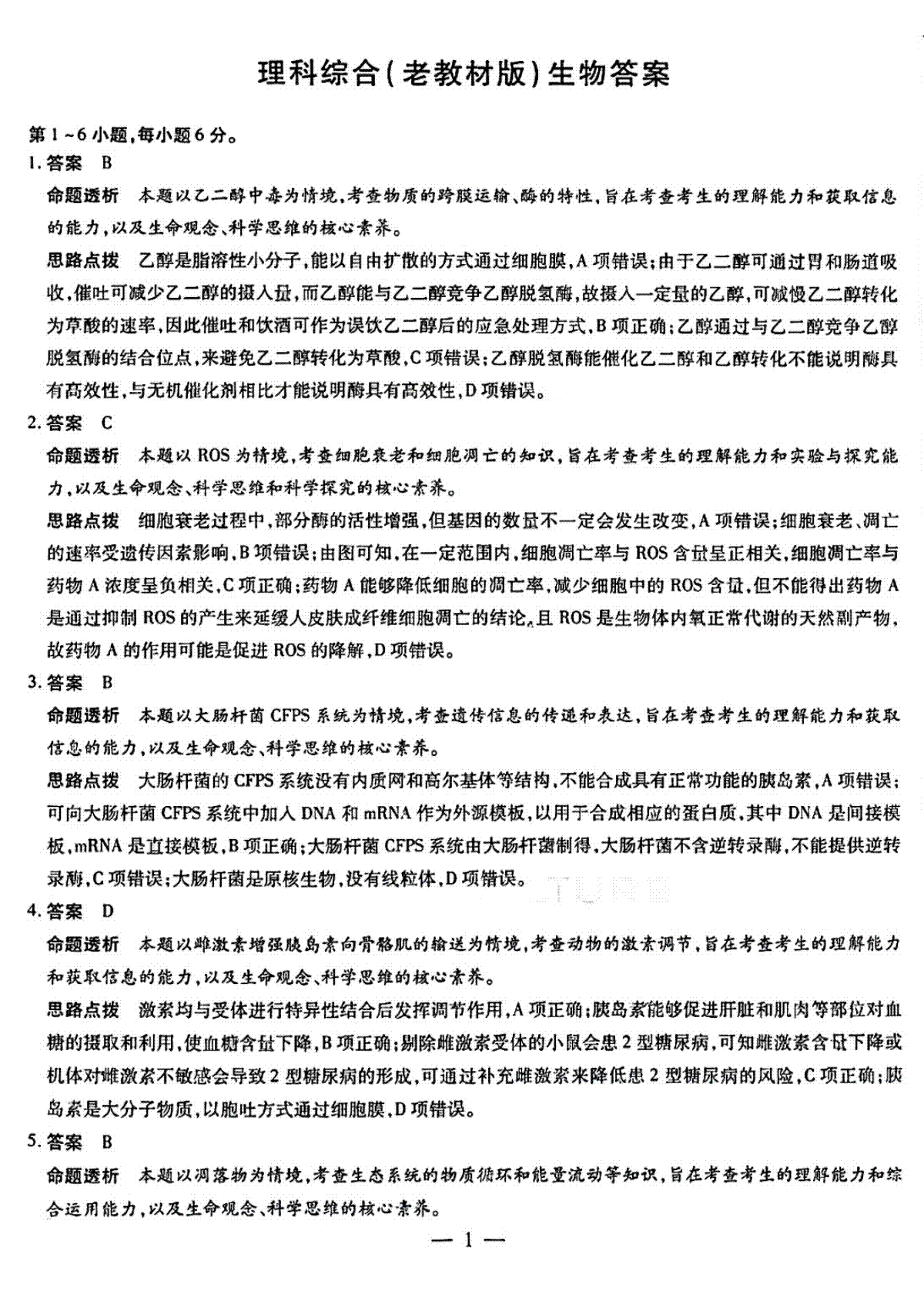 天一大联考顶尖联盟2024届高三阶段性测试(二)（老教材版）生物（老教材版）答案