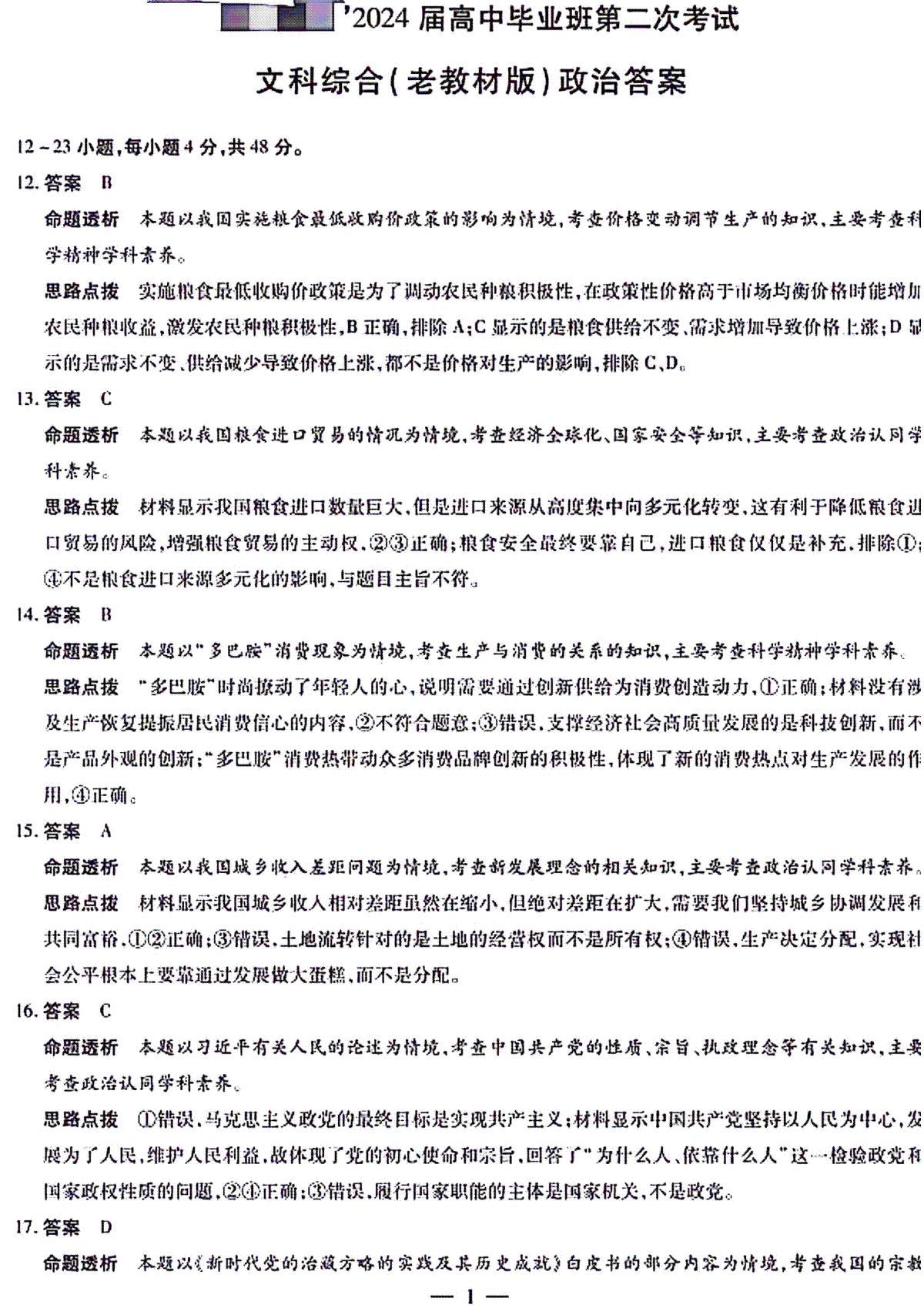 天一大联考顶尖联盟2024届高三阶段性测试(二)（老教材版）文科综合政治参考答案