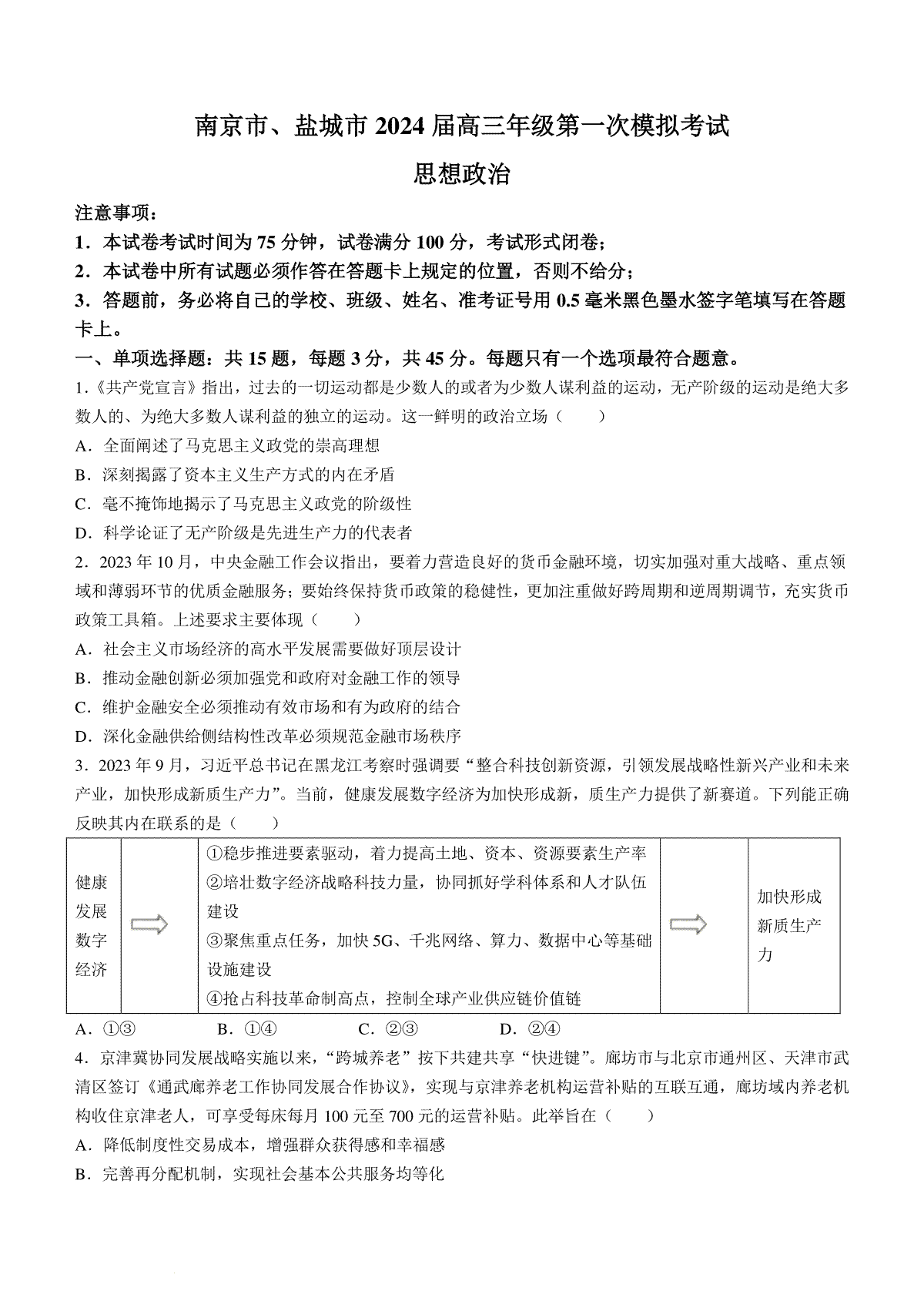 2024届江苏南京市、盐城市高三上学期第一次模拟考试政治试题+