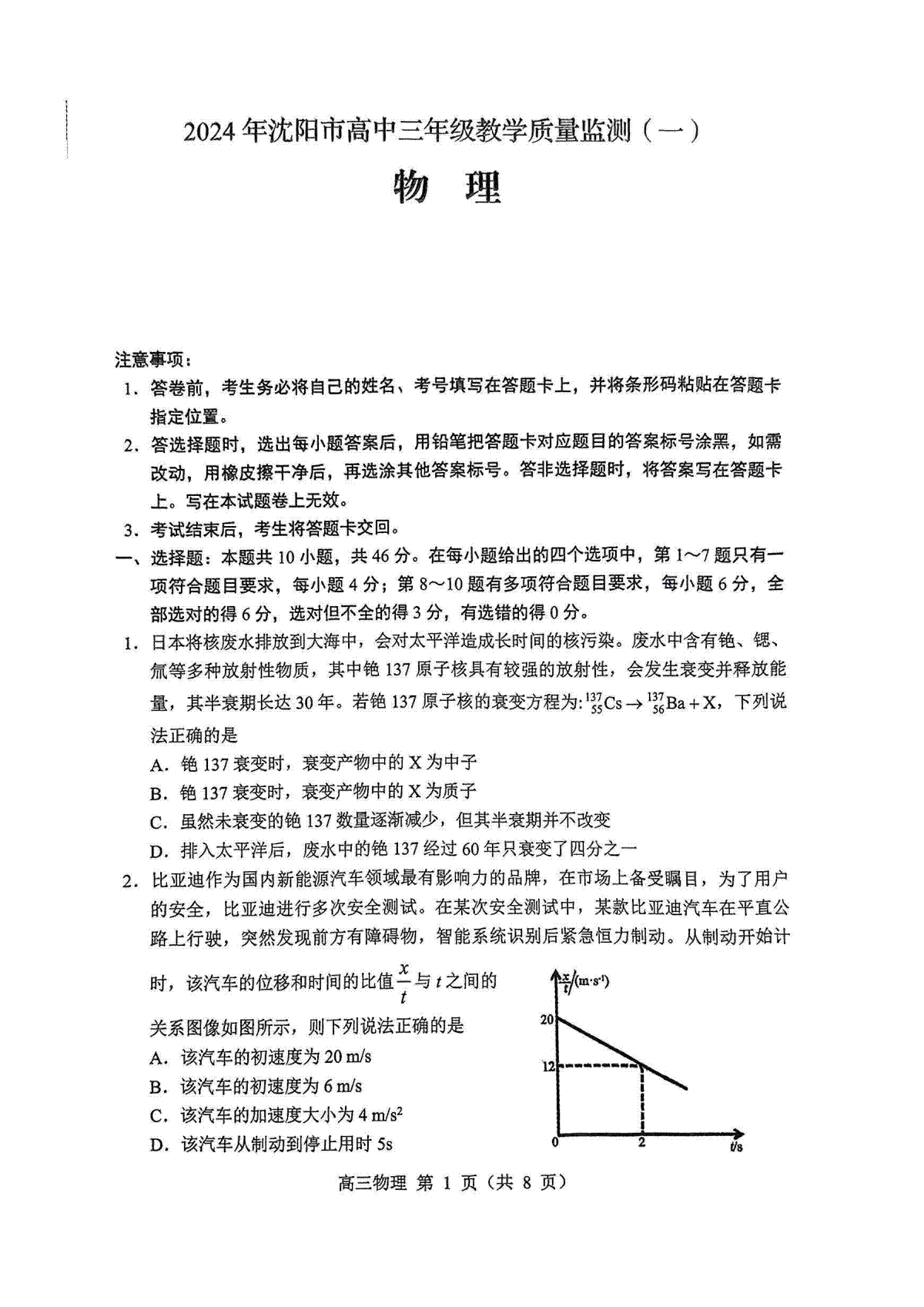 辽宁省沈阳市2023-2024学年高三上学期教学质量监测（一）物理试题