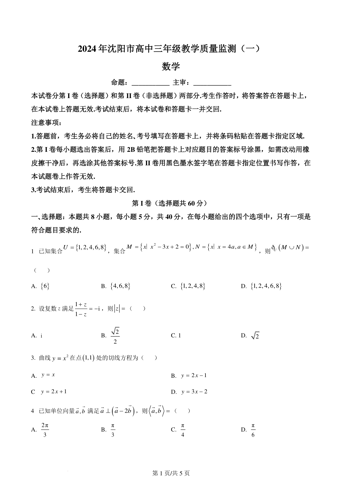 精品解析：辽宁省沈阳市2023-2024学年高三上学期教学质量监测（一）数学试题（原卷版）