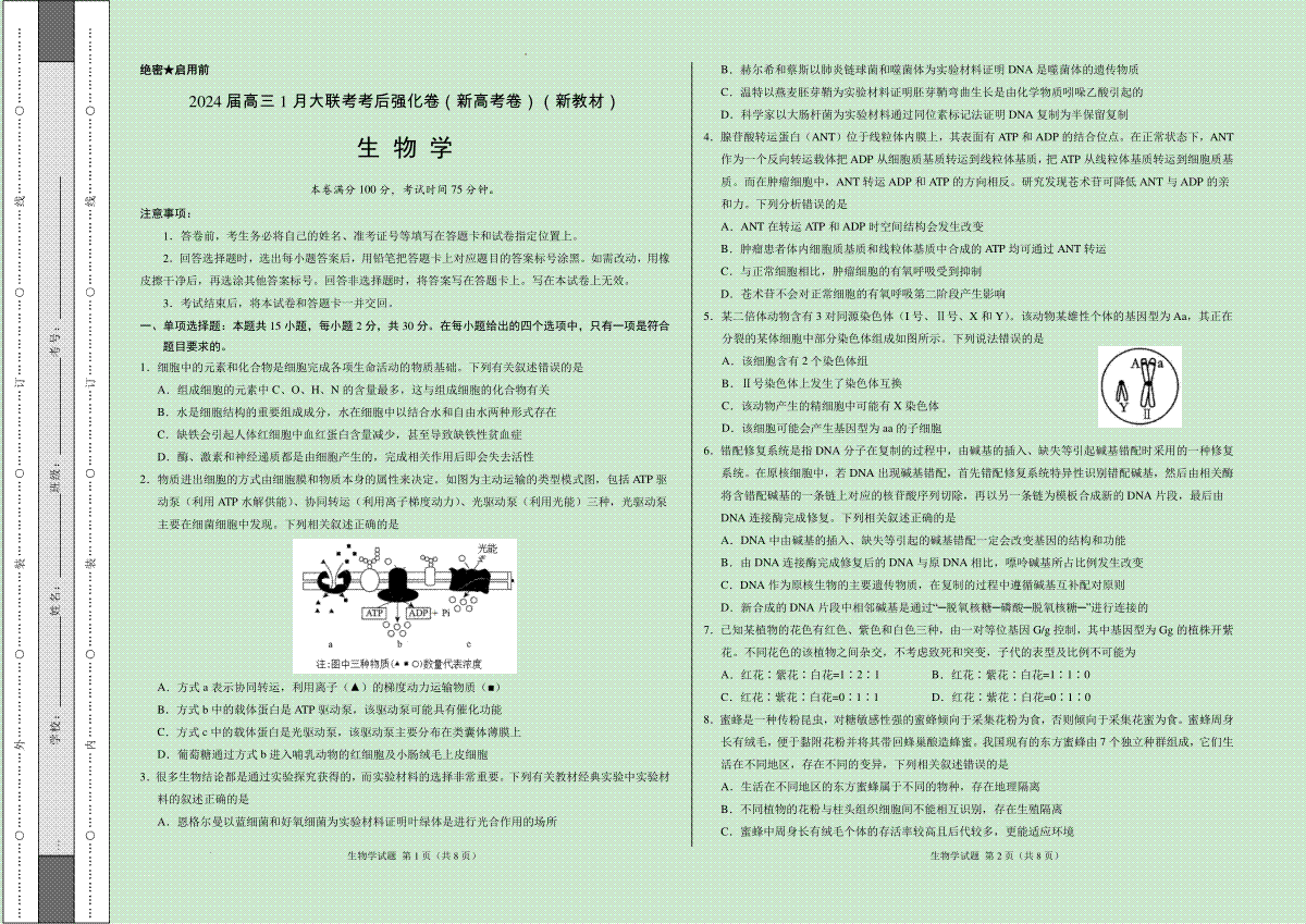 黑龙江省齐齐哈尔市第八中学校等校2023-2024学年高三1月大联考考后强化生物试题