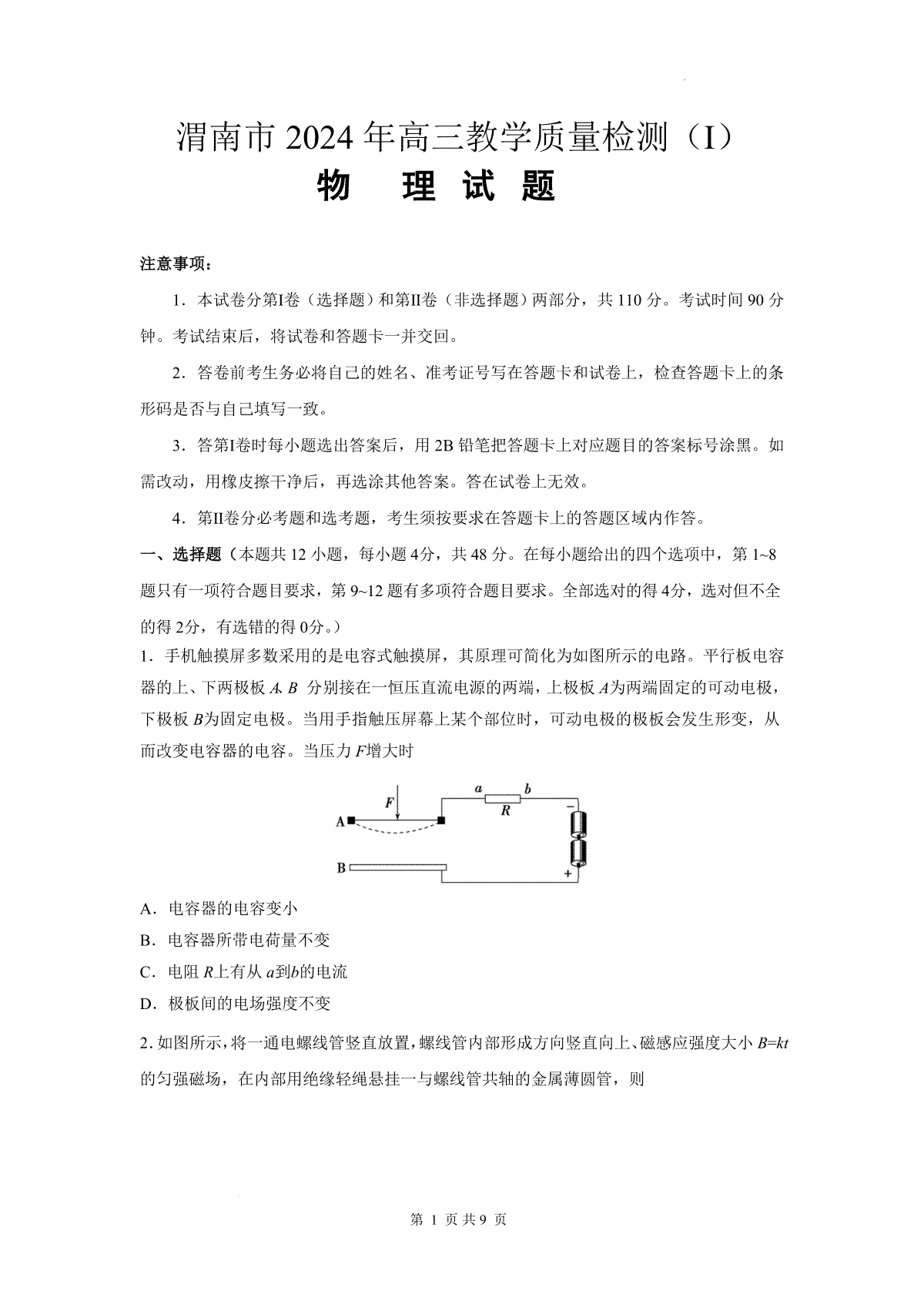 2024届陕西省渭南市高三一模物理试题