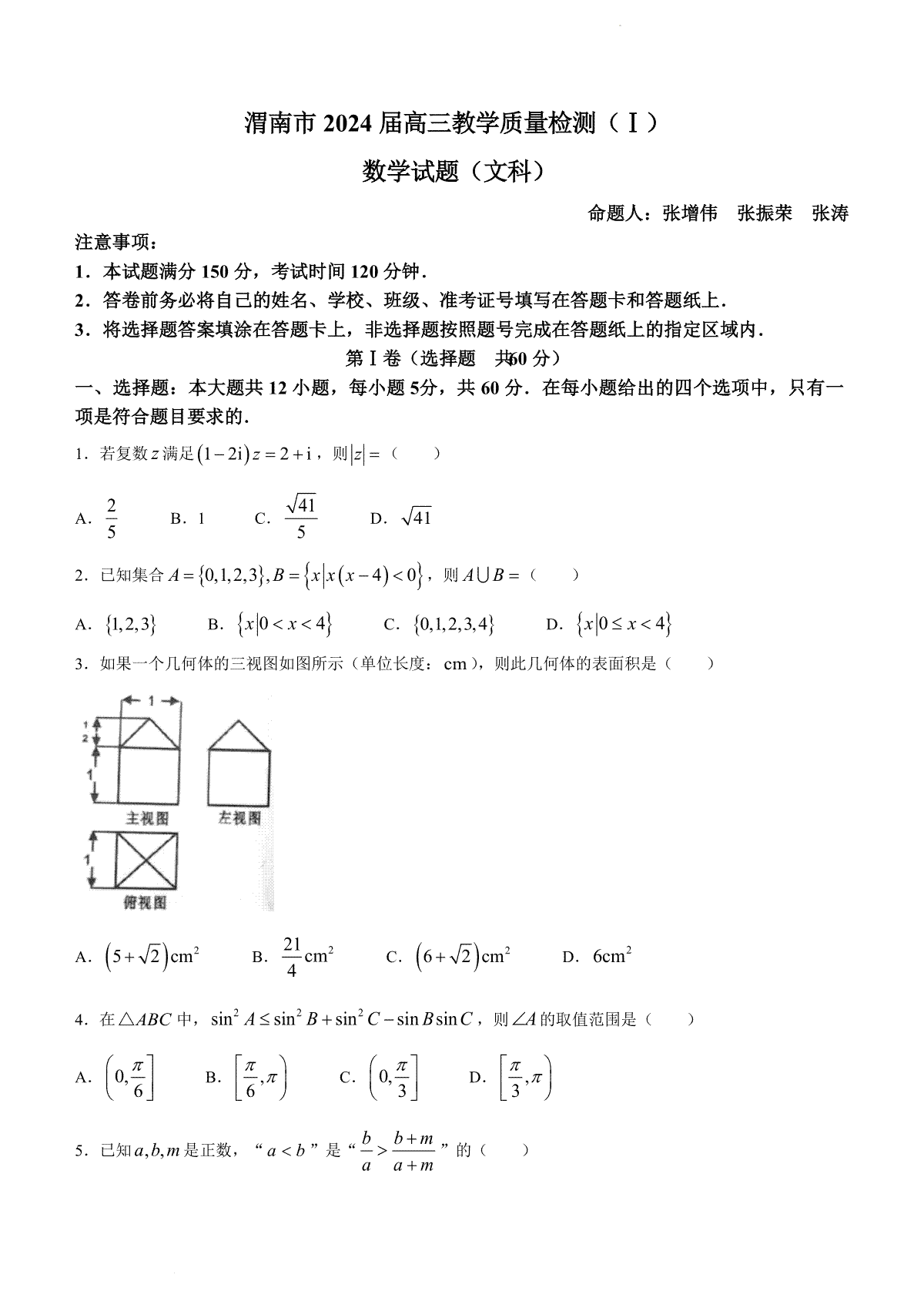 陕西省渭南市2024届高三教学质量检测（一）（渭南一模）文科数学