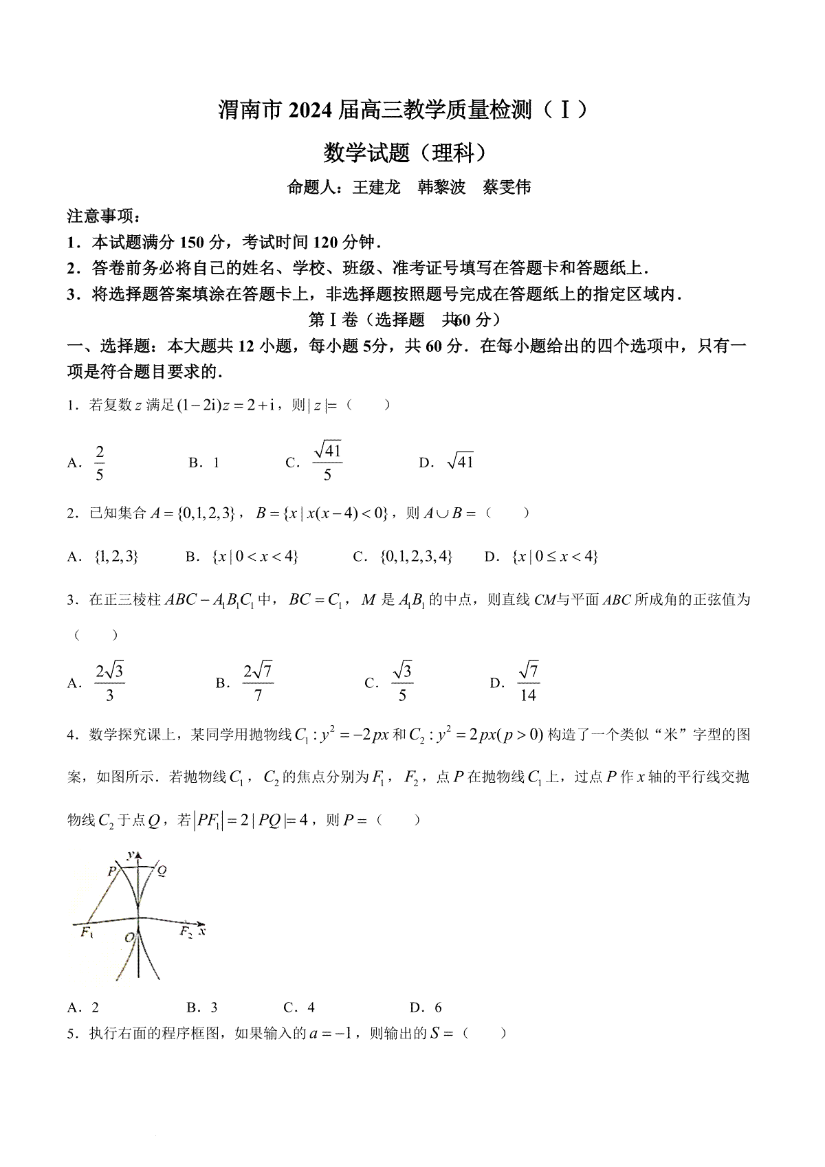 陕西省渭南市2024届高三教学质量检测（一）（渭南一模）理科数学