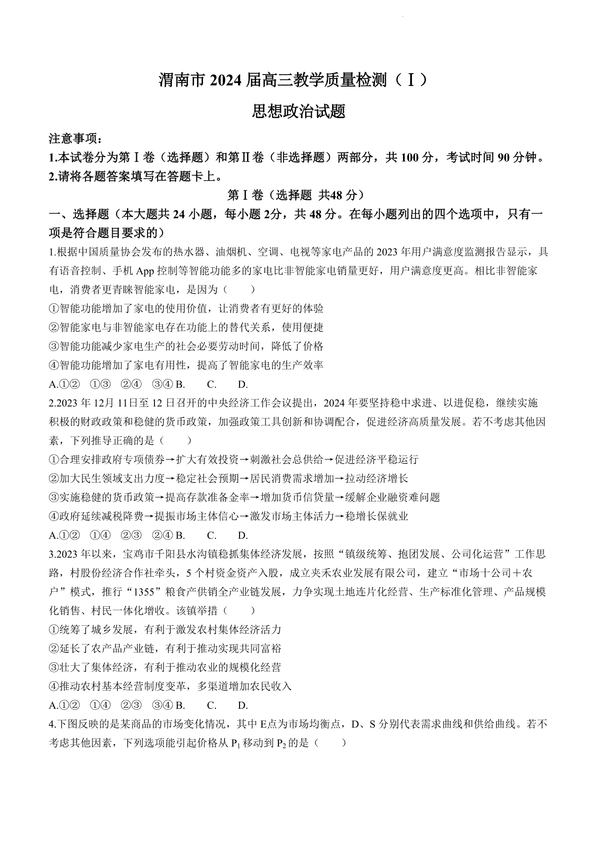 陕西省渭南市2024届高三教学质量检测（一）（渭南一模）政治