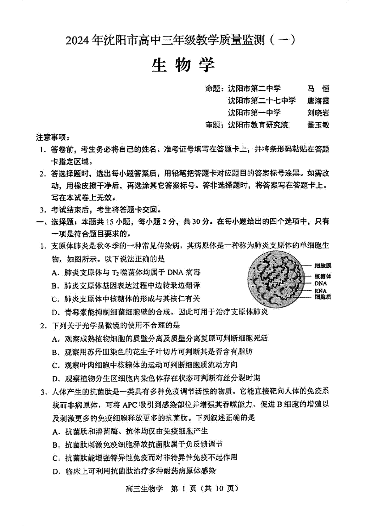 辽宁省沈阳市2024届高三一模（沈阳高三一模）生物