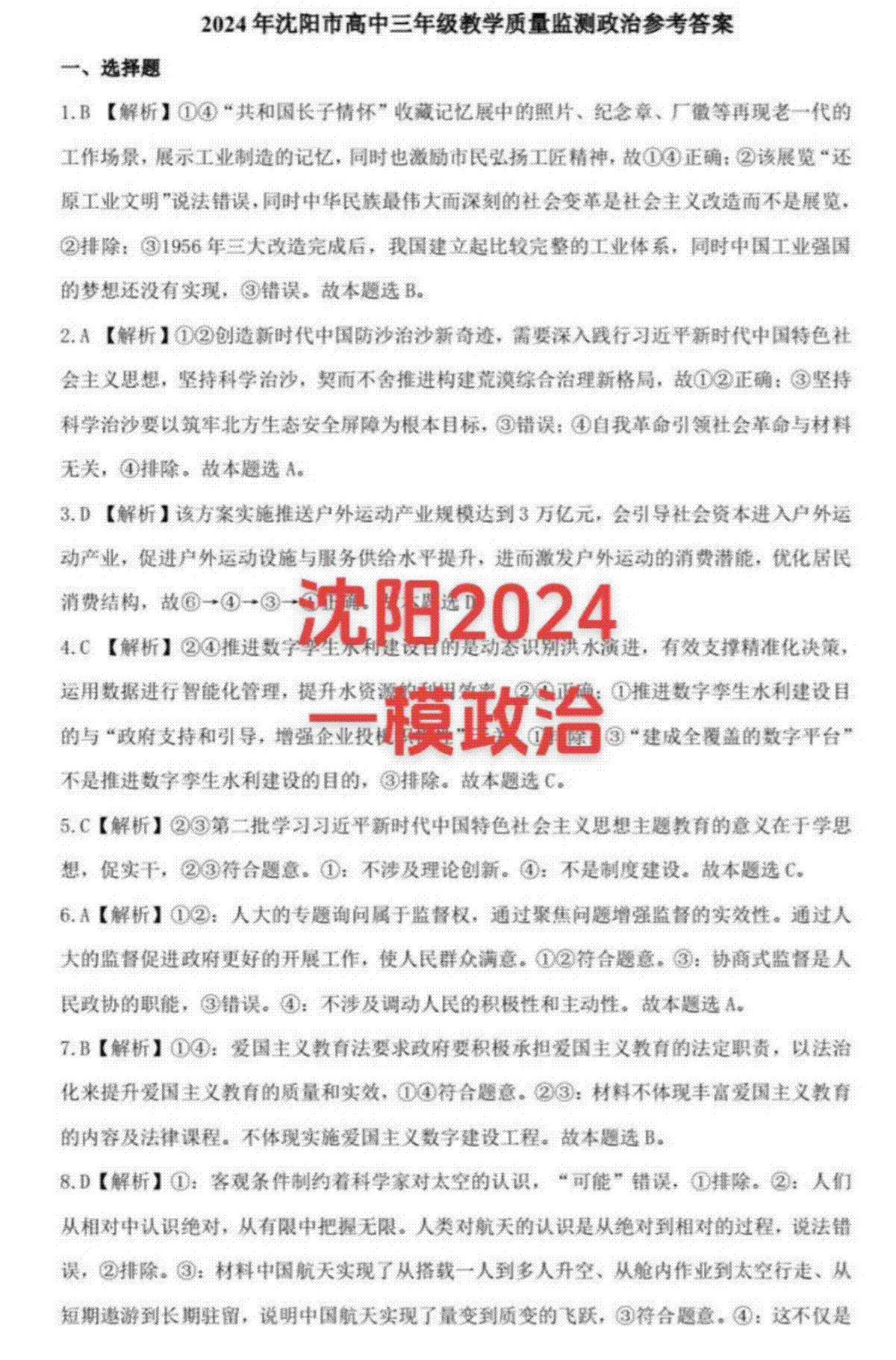 辽宁省沈阳市2024届高三一模（沈阳高三一模）政治答案