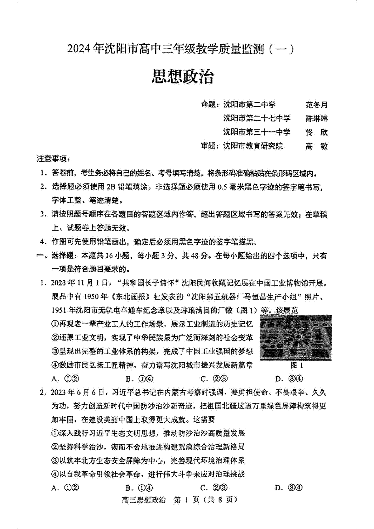 辽宁省沈阳市2024届高三一模（沈阳高三一模）政治