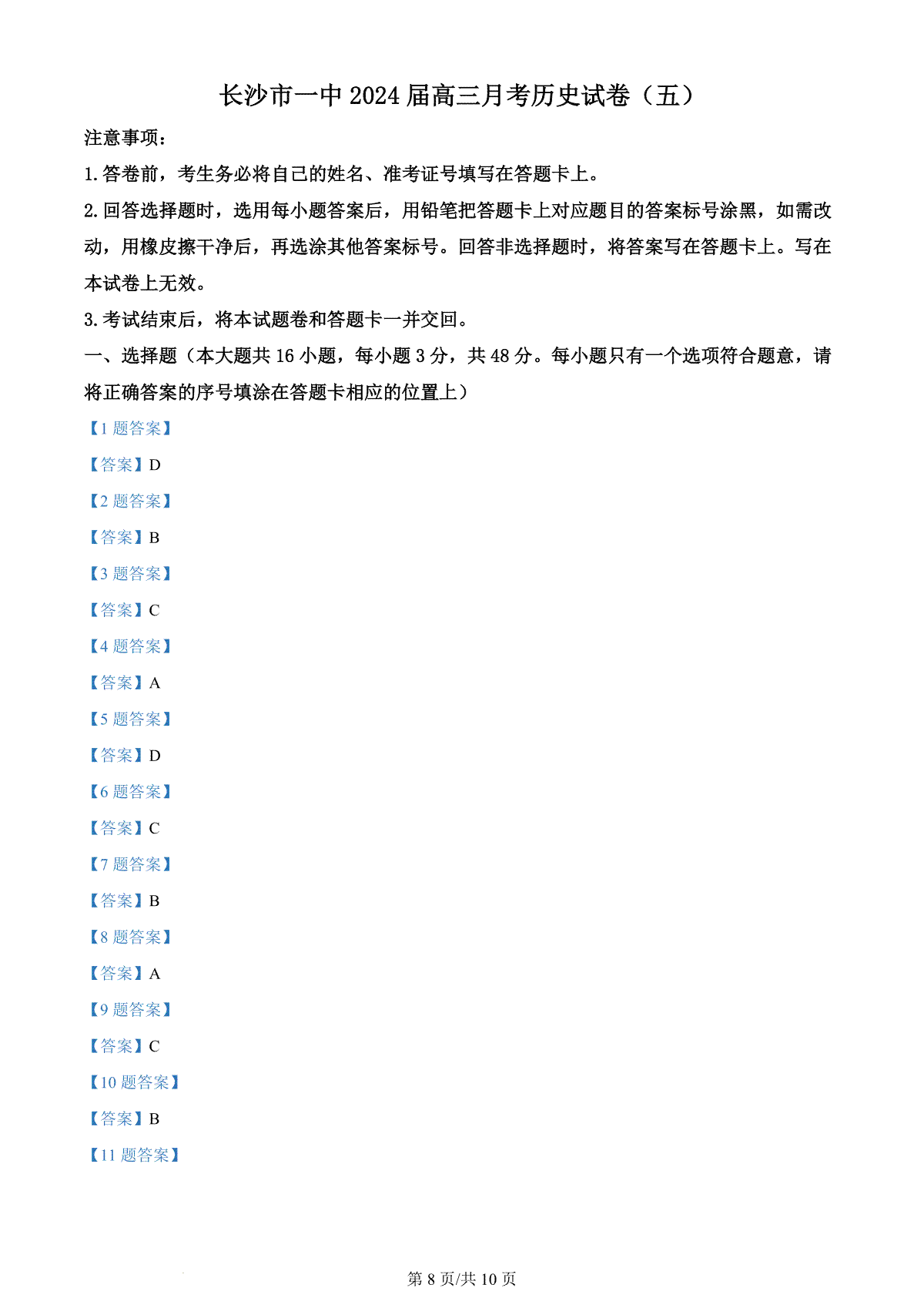 湖南省长沙市第一中学2023-2024学年高三上学期月考（五）历史答案