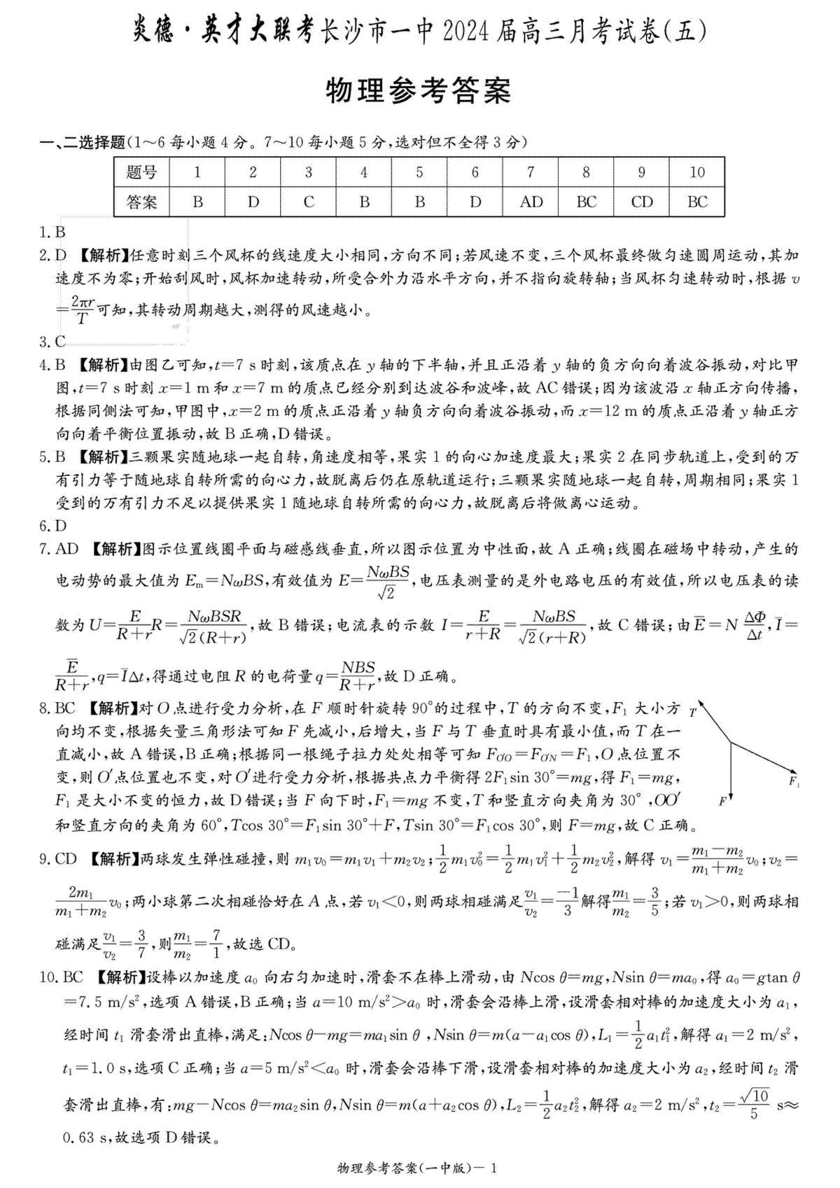 湖南省长沙市第一中学2023-2024学年高三上学期月考（五）物理答案