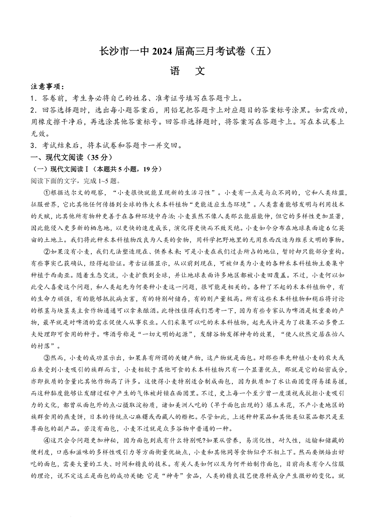 湖南省长沙市第一中学2023-2024学年高三上学期月考（五）语文