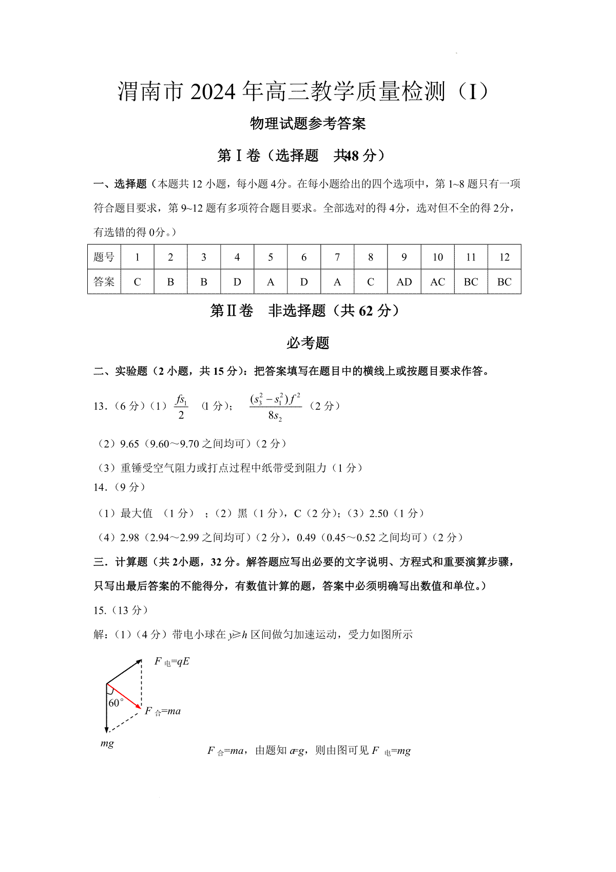 陕西省渭南市2024届高三教学质量检测（一）（渭南一模）物理答案