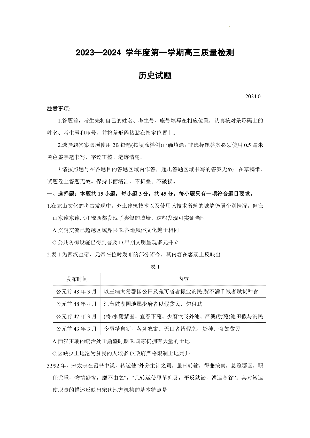 山东省济宁市2023-2024学年高三上学期1月期末历史试题