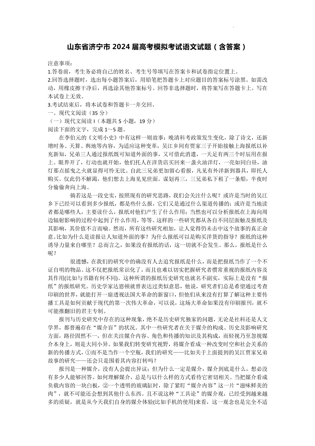 山东省济宁市2023-2024学年高三上学期1月期末语文试题