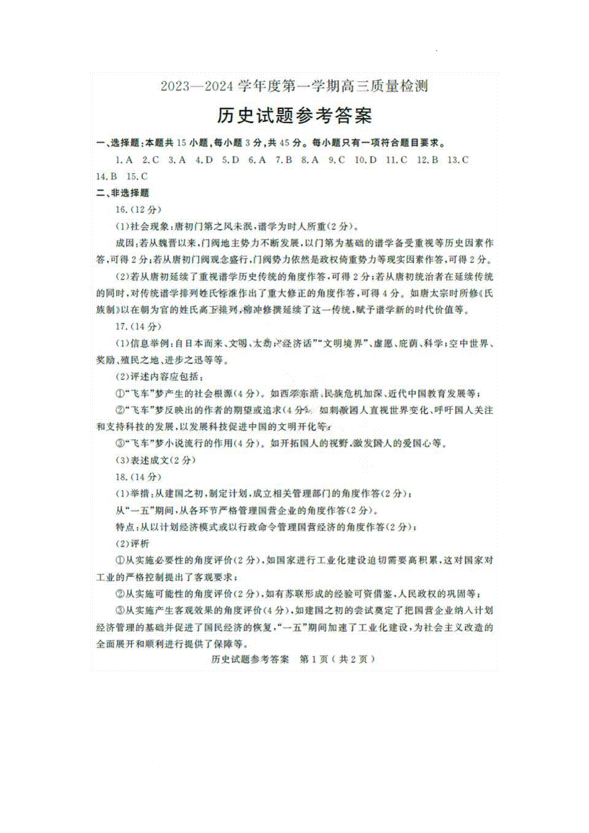 山东省济宁市2023-2024学年高三上学期期末历史答案